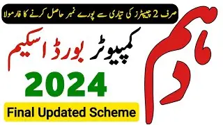 10th Class Computer Pairing Scheme 2024 - Computer Paper 10th Class 2024 - Waqas Nawaz