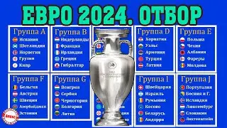 Отбор на Евро по футболу 2024. 9 день. Результаты, расписание, таблицы.