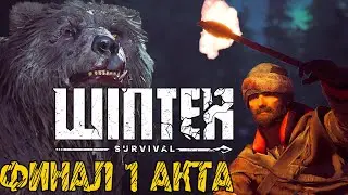 Winter Survival - РЕЛИЗ ИГРЫ - СЮЖЕТНОЕ ПРОХОЖДЕНИЕ НА РУССКОМ #2 - ФИНАЛ И КОНЦОВКА 1 АКТА ИГРЫ