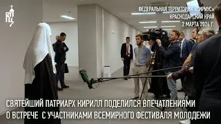 Святейший Патриарх поделился впечатлениями о встрече с участниками Всемирного фестиваля молодежи