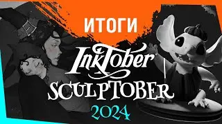 Итоги Inktober | Sculptober 2024