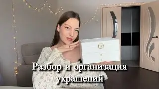 Разбираю все свои украшения | расхламление и организация