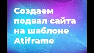 Создаем подвал сайта на WordPress  шаблоне Atiframe