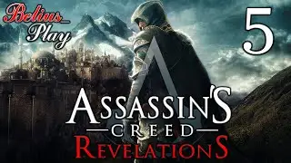 Assassin's creed Revelations ПРОХОЖДЕНИЕ #5