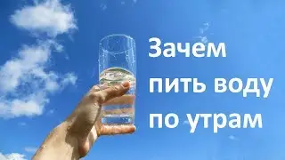 Зачем пить воду по утрам? Мой опыт и простое объяснение, понятное даже ребёнку.