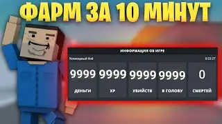 😱ЛЮТЫЙ ФАРМ НА ОПЫТ И ДЕНЬГИ В БЛОК СТРАЙК! || ФАРМ ЗА 10 МИНУТ! || Block Strike