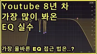 믹스 단계에서 가장 많이하는 EQ 실수 [4K]