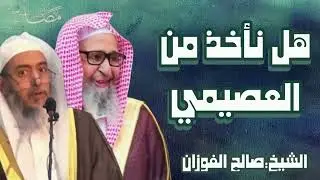 Можно ли брать знания у шейха Салиха Усейми? Шейх Салих аль-Фаузан