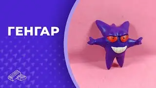 Покемон Генгар 👏 Пластилин