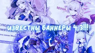 ИЗВЕСТНЫ БАННЕРЫ ПЕРСОНАЖЕЙ 4.3!Genshin Impact 4.3!Геншин Импакт 4.3!