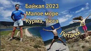 Байкал 2023, Малое море, Курма, Уюга, рыбалка. 