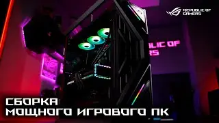 Собираем мощный ПК на топовых компонентах