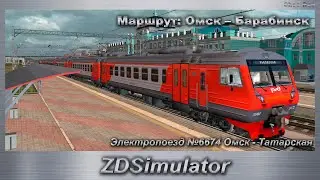 ZDSimulator Электропоезд №6674 Омск - Татарская  Маршрут: Омск – Барабинск