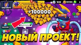 НОВЫЙ ПРОЕКТ: СПИДРАН 100К - ИДЁМ НА МИРОВОЙ РЕКОРД! САМОЕ БЫСТРОЕ ПРОХОЖДЕНИЕ БРАВЛ СТАРС