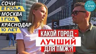 ЛУЧШИЕ ГОРОДА для жизни в РОССИИ ➤куда ПЕРЕЕХАТЬ на пмж ➤Москва ➤Сочи ➤Краснодар 🔵 ТВ Просочились