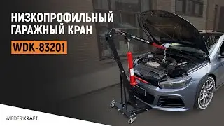 Низкопрофильный гаражный кран 1 тонна Wiederkraft WDK-83201
