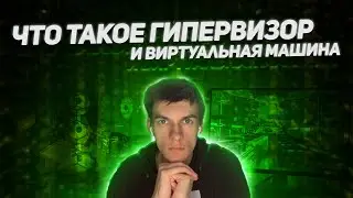 Что такое виртуальная машина и гипервизор - бесплатный курс по виртуализации и серверам