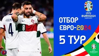 Отбор к ЕВРО-2024 | Расписание и результаты матчей 5-го тура 12 день. Роналду чуть не убил вратаря?