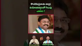 కొండెపి(ప్రకాశం జిల్లా) నియోజకవర్గంలో గెలుపు ఎవరిది || Eagle Andhra