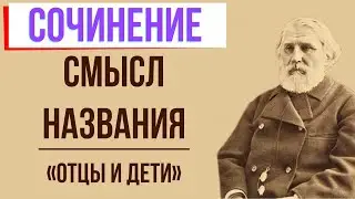 Смысл названия романа «Отцы и дети» И. Тургенева