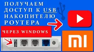 Роутер Xiaomi Доступ к USB накопителю роутера в Windows