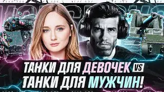 ТАНКИ ДЛЯ ДЕВОЧЕК vs. ТАНКИ ДЛЯ МУЖЧИН! На Чем Играешь ТЫ?!