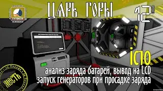 IC10: анализ заряда батарей, LCD, запуск генераторов при просадке заряда #Stationeers Царь Горы 12