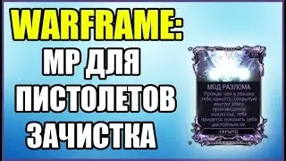 Warframe: Открываем Мод Разлома для Пистолетов. Завершите миссию зачистки с врагами уровня 30...