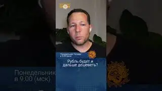 Рубль будет и дальше дешеветь? Олег Ицхоки