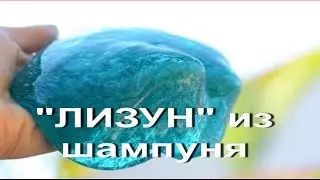ЛИЗУН из шампуня в ДОМАШНИХ условиях |The SLIME out of shampoo at HOME