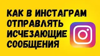 Как в Инстаграм отправить исчезающие сообщения