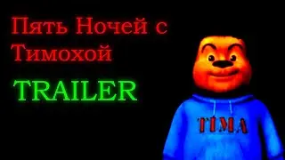 Пять Ночей с Тимохой Trailer - Дата выхода: 15 Апреля 2023-го года