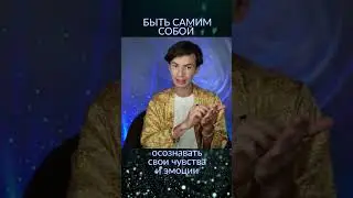 Быть собой Фидря Юрий #мистика #гфс #эзотерика #плеяды #5измерение #магия  #психология #йогa #душа