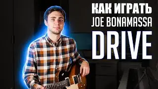 Как играть Joe Bonamassa - Drive на гитаре