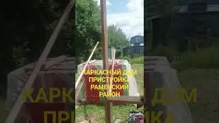 КАРКАСНЫЙ ДОМ.ПРИСТРОЙКА. РАМЕНСКИЙ РАЙОН