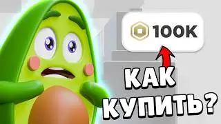 🤑 Лучший Способ КАК купить РОБУКСЫ в РОБЛОКС в России в 2024 году