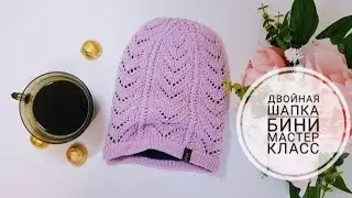 Шапка бини с ажурным узором и вязанным подкладом МАСТЕР КЛАСС
