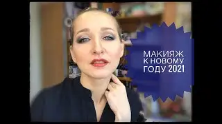 🎄Новогодний макияж 2021🎄