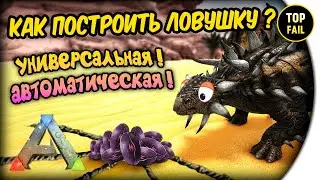 КАК ПОСТРОИТЬ ЛОВУШКУ ? !!!АВТОМАТИЧЕСКАЯ !!! - ARK: Survival Evolved