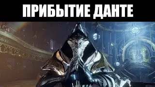 Warframe | СТРИМ 🔴 | Данте УЖЕ на свободе!  📖