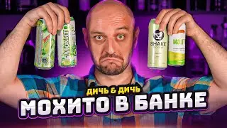 МОХИТО в банках — слепое сравнение @EdimTV