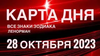 КАРТА ДНЯ🚨28 ОКТЯБРЯ 2023🔴 СОБЫТИЯ ВЫХОДНОГО ДНЯ 🌼 ГОРОСКОП ТАРО ЛЕНОРМАН❗️ВСЕ ЗНАКИ ЗОДИАКА❤️