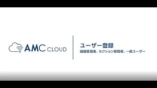 AMC Cloud：ユーザー登録（組織管理者、セクション管理者、一般ユーザー）