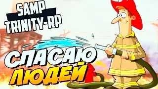 СПАСАЮ ЛЮДЕЙ / РАБОТА В МОРГЕ (ЖЕСТЬ)! - SAMP (TRINITY-RP)#4