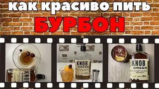 Топ 3 коктейля с бурбоном | Как пить бурбон | Knob Creek