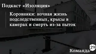 Коровники: ночная жизнь подследственных, крысы в камерах и смерть из-за пыток