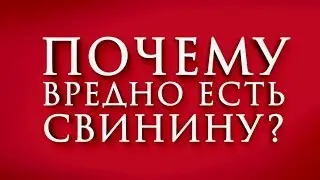 Почему вредно есть мясо свинины? Смотреть всем.