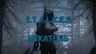 S.T.A.L.K.E.R. Искатель. Фотография жены Фильки. Брожение в пещере