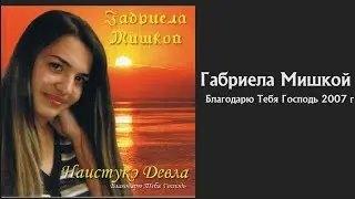 Габриела Мишкой - Благодарю Тебя Господь 2007 г. | JGM