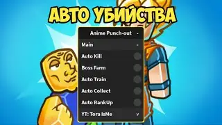 САМЫЙ КРУТОЙ СКРИПТ ДЛЯ АНИМЕ ПАНЧ АУТ | ANIME PUNCH OUT